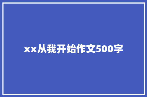 xx从我开始作文500字