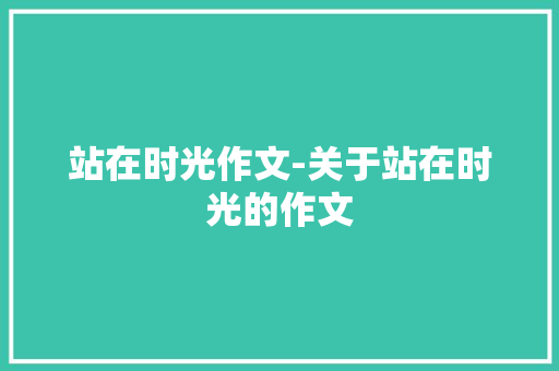 站在时光作文-关于站在时光的作文