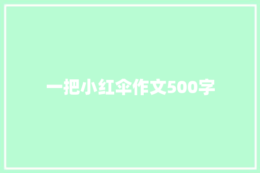 一把小红伞作文500字