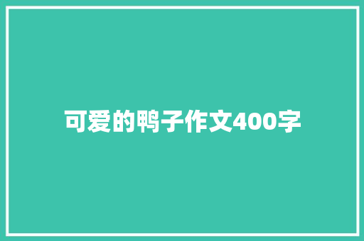 可爱的鸭子作文400字