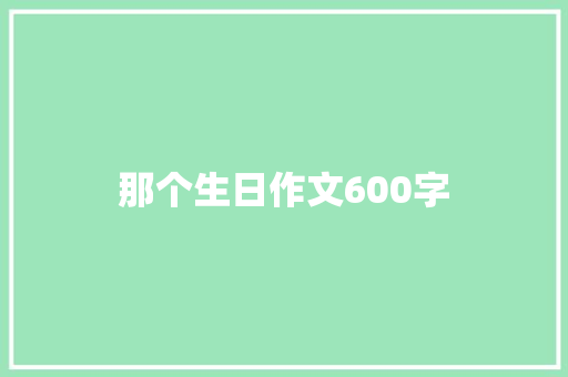 那个生日作文600字