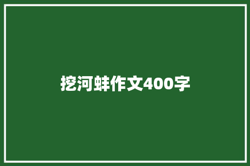 挖河蚌作文400字