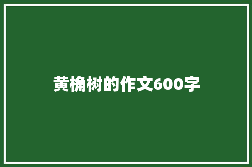 黄桷树的作文600字