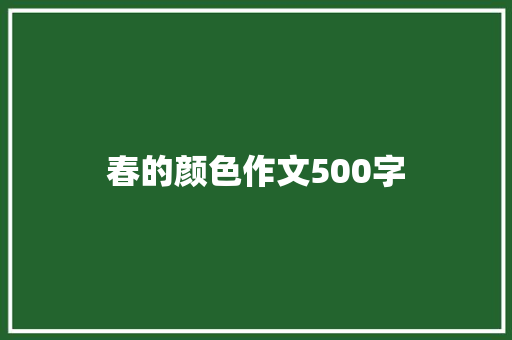 春的颜色作文500字