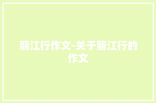 丽江行作文-关于丽江行的作文
