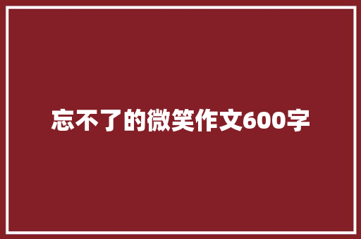 忘不了的微笑作文600字