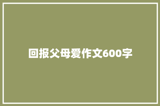 回报父母爱作文600字