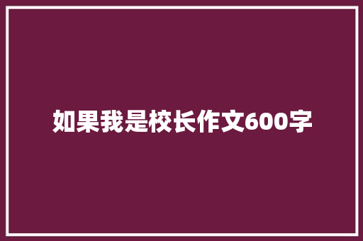 如果我是校长作文600字