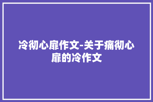 冷彻心扉作文-关于痛彻心扉的冷作文