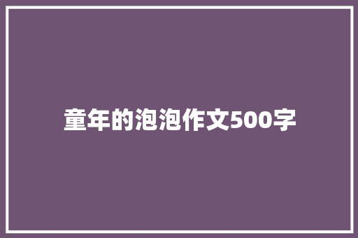 童年的泡泡作文500字