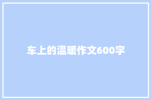车上的温暖作文600字