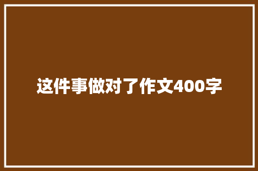 这件事做对了作文400字