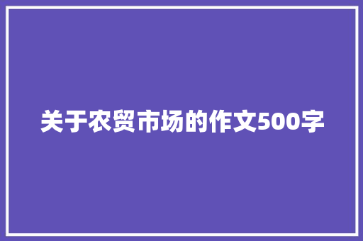 关于农贸市场的作文500字