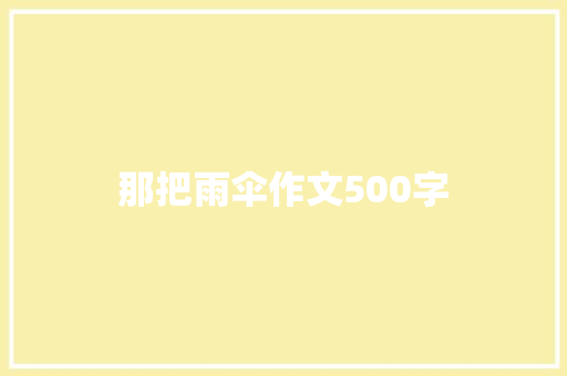 那把雨伞作文500字