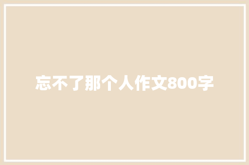 忘不了那个人作文800字