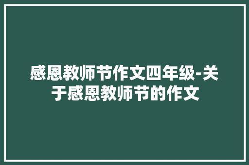 感恩教师节作文四年级-关于感恩教师节的作文