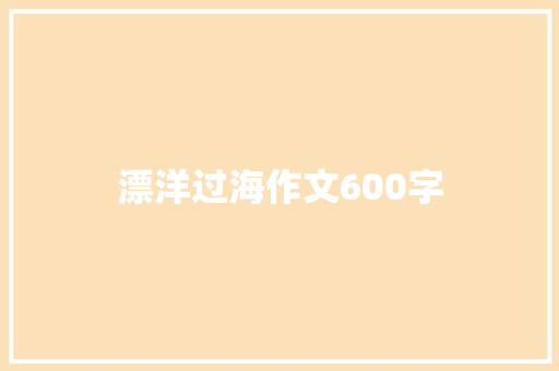 漂洋过海作文600字