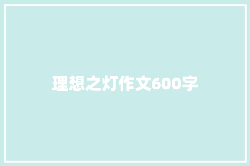 理想之灯作文600字