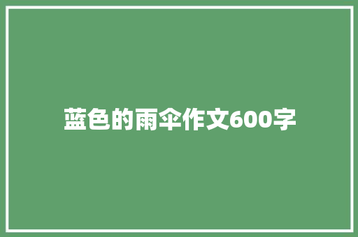 蓝色的雨伞作文600字
