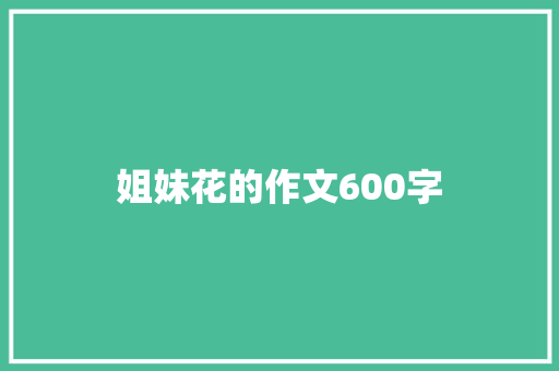 姐妹花的作文600字