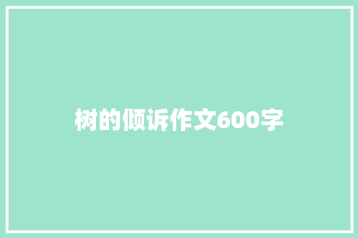 树的倾诉作文600字