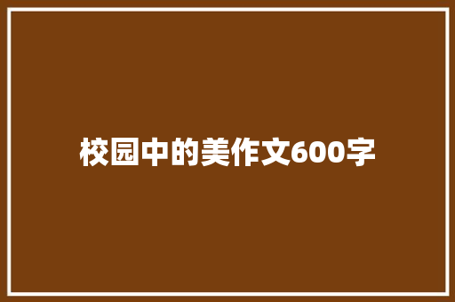 校园中的美作文600字