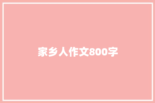 家乡人作文800字
