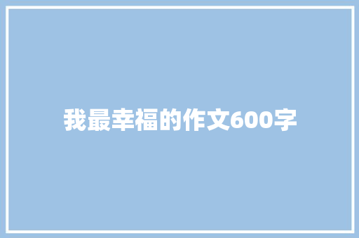 我最幸福的作文600字