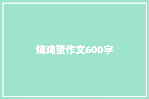 烧鸡蛋作文600字