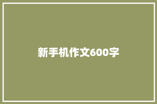新手机作文600字