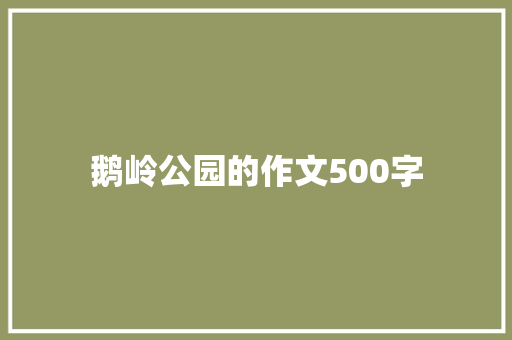 鹅岭公园的作文500字