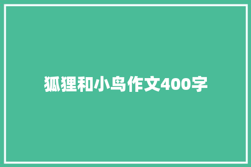 狐狸和小鸟作文400字