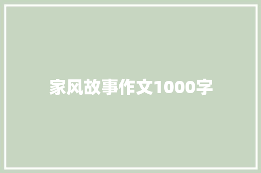 家风故事作文1000字