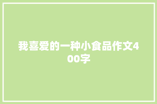 我喜爱的一种小食品作文400字