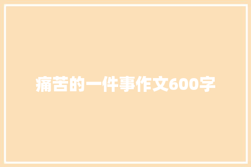 痛苦的一件事作文600字