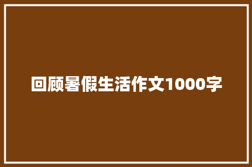 回顾暑假生活作文1000字