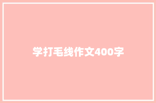 学打毛线作文400字