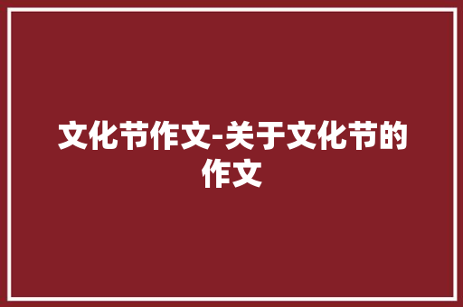 文化节作文-关于文化节的作文
