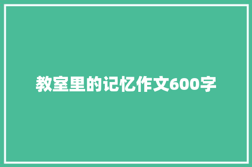 教室里的记忆作文600字