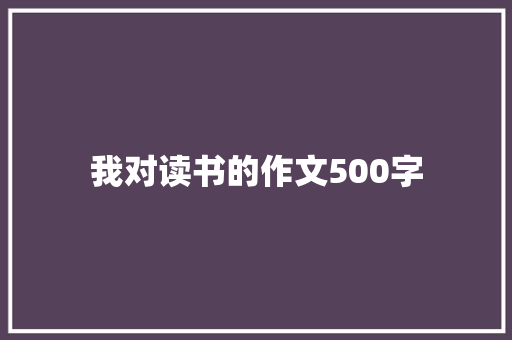 我对读书的作文500字