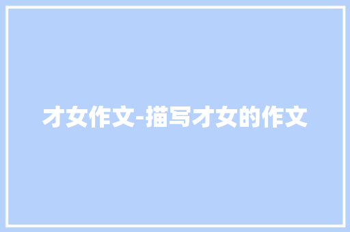 才女作文-描写才女的作文