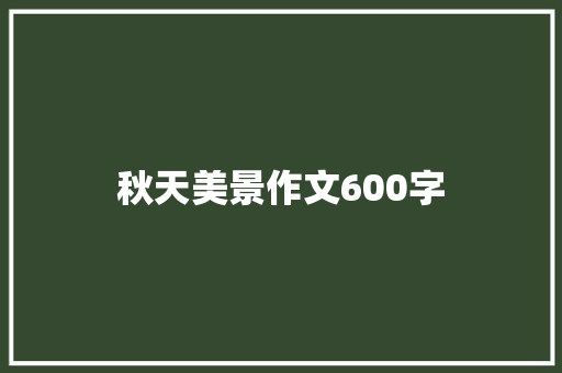 秋天美景作文600字