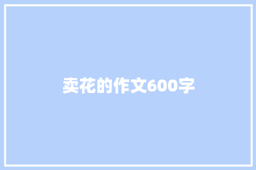 卖花的作文600字