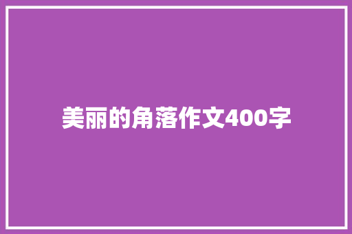 美丽的角落作文400字