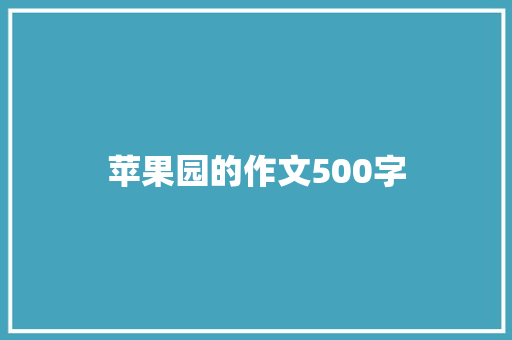 苹果园的作文500字