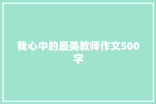 我心中的最美教师作文500字