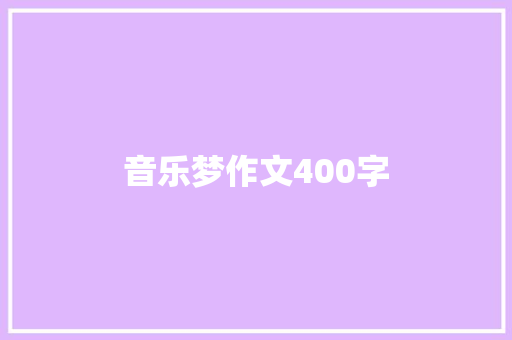 音乐梦作文400字