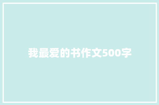 我最爱的书作文500字