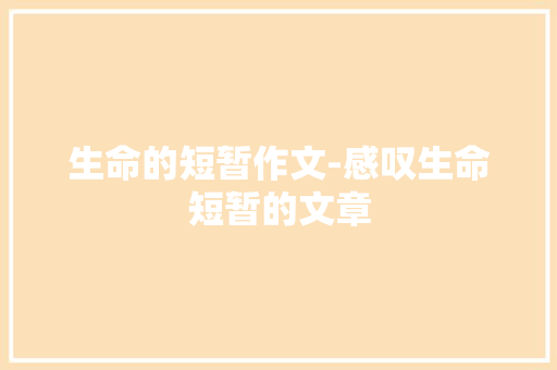 生命的短暂作文-感叹生命短暂的文章