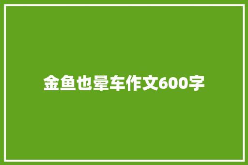 金鱼也晕车作文600字